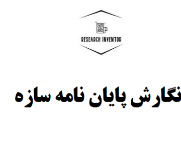 نگارش پایان نامه سازه
