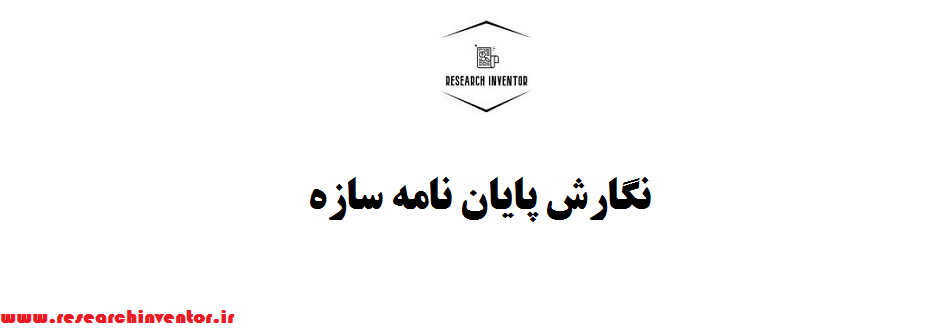 نگارش پایان نامه سازه