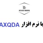 انجام پایان نامه با نرم افزار MAXQDA انجام پایان نامه با نرم افزار MAXQDA