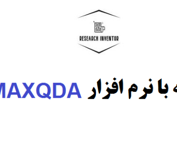 انجام پایان نامه با نرم افزار MAXQDA انجام پایان نامه با نرم افزار MAXQDA