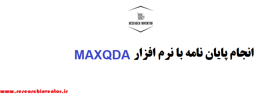 انجام پایان نامه با نرم افزار MAXQDA انجام پایان نامه با نرم افزار MAXQDA