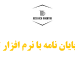 انجام پایان نامه با نرم افزار لیزرل
