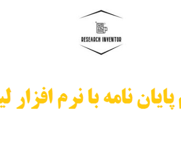 انجام پایان نامه با نرم افزار لیزرل