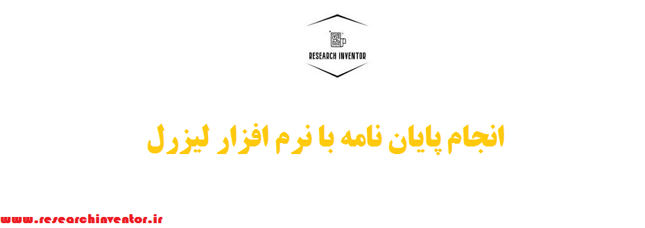 انجام پایان نامه با نرم افزار لیزرل