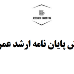 نگارش پایان نامه ارشد عمران
