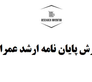 نگارش پایان نامه ارشد عمران