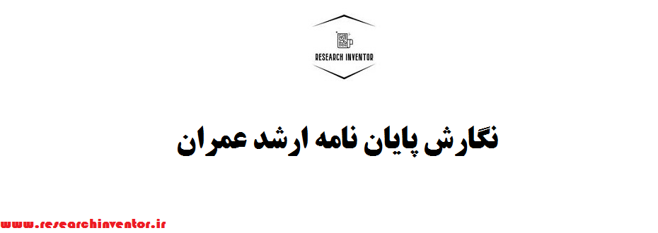 نگارش پایان نامه ارشد عمران