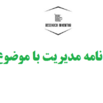 انجام پایان نامه مدیریت با موضوع بلاک‌چین