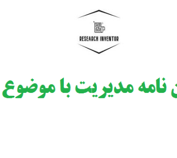انجام پایان نامه مدیریت با موضوع بلاک‌چین