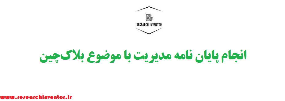 انجام پایان نامه مدیریت با موضوع بلاک‌چین