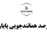 کاهش درصد همانندجویی پایان نامه