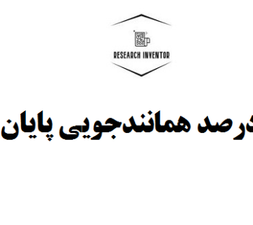 کاهش درصد همانندجویی پایان نامه