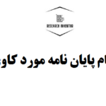 انجام پایان نامه مورد کاوی