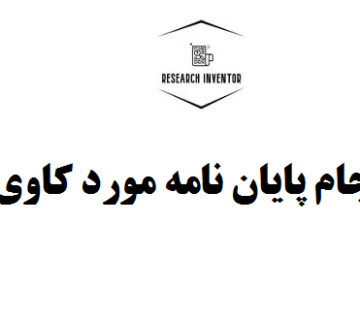 انجام پایان نامه مورد کاوی