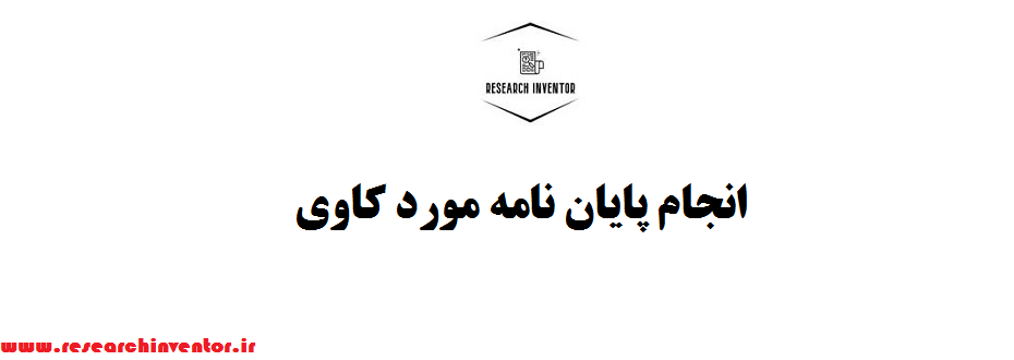 انجام پایان نامه مورد کاوی