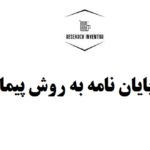 انجام پایان نامه به روش پیمایشی