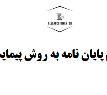انجام پایان نامه به روش پیمایشی