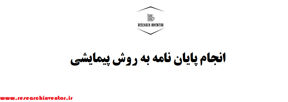 انجام پایان نامه به روش پیمایشی