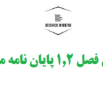 نگارش فصل ۱.۲ پایان نامه مدیریت