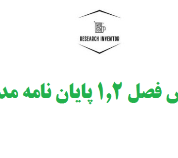 نگارش فصل ۱.۲ پایان نامه مدیریت