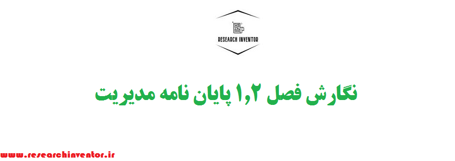 نگارش فصل ۱.۲ پایان نامه مدیریت
