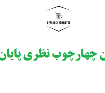 تدوین چهارچوب نظری پایان نامه