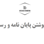 همکاری در نوشتن پایان نامه و رساله دکتری