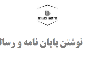 همکاری در نوشتن پایان نامه و رساله دکتری