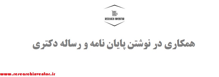 همکاری در نوشتن پایان نامه و رساله دکتری