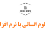 انجام پایان نامه علوم انسانی با نرم افزار AMOS