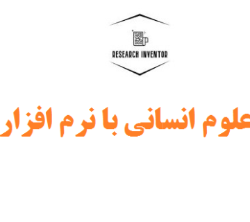 انجام پایان نامه علوم انسانی با نرم افزار AMOS