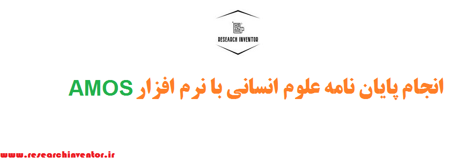 انجام پایان نامه علوم انسانی با نرم افزار AMOS