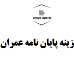 هزینه پایان نامه عمران