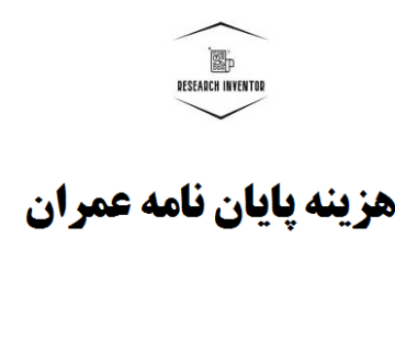 هزینه پایان نامه عمران