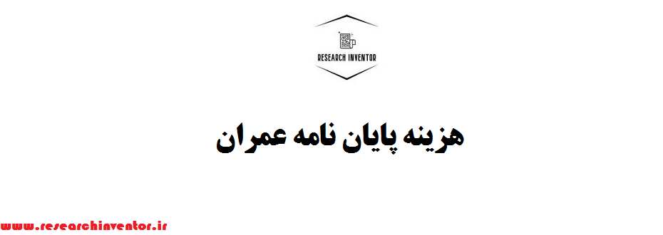 هزینه پایان نامه عمران