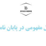 مدل مفهومی در پایان نامه