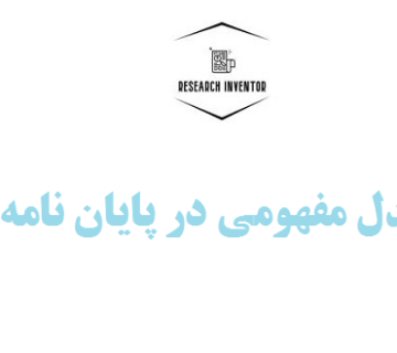 مدل مفهومی در پایان نامه