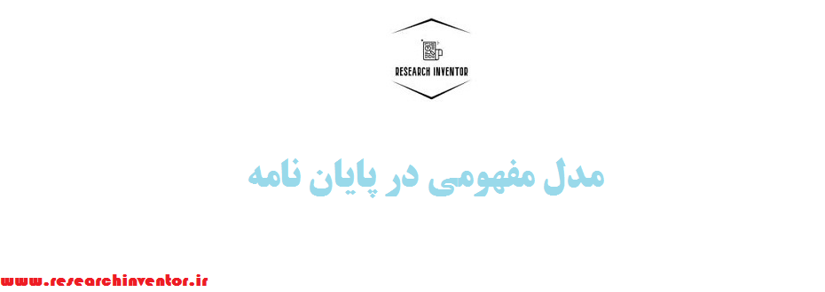 مدل مفهومی در پایان نامه