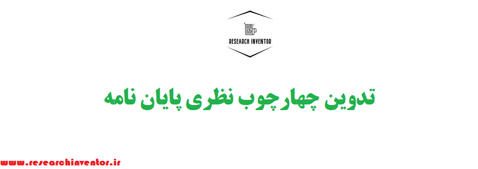 تدوین چهارچوب نظری پایان نامه