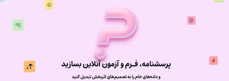 تهیه پرسشنامه با پرس لاین
