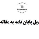 تبدیل پایان نامه به مقاله