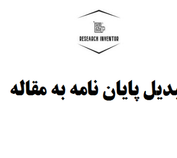 تبدیل پایان نامه به مقاله
