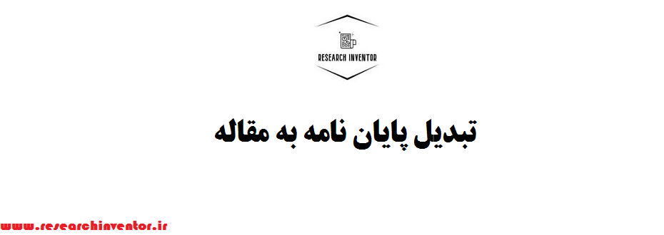 تبدیل پایان نامه به مقاله