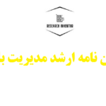انجام پایان نامه ارشد مدیریت بازرگانی