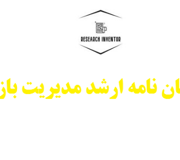 انجام پایان نامه ارشد مدیریت بازرگانی