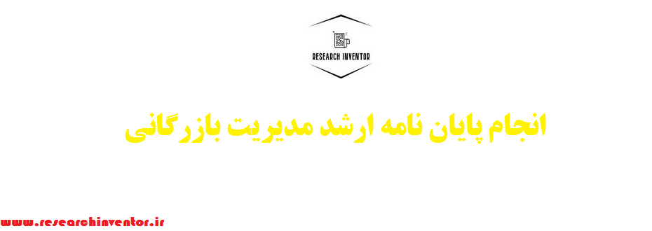 انجام پایان نامه ارشد مدیریت بازرگانی