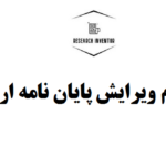 انجام ویرایش پایان نامه ارشد