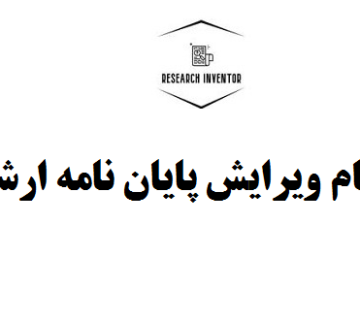انجام ویرایش پایان نامه ارشد