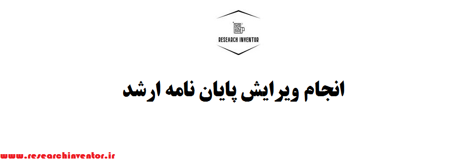 انجام ویرایش پایان نامه ارشد