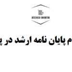 مراحل انجام پایان نامه ارشد در پژوهشیار